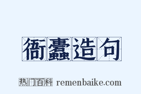 衙蠹造句是什么意思的图片